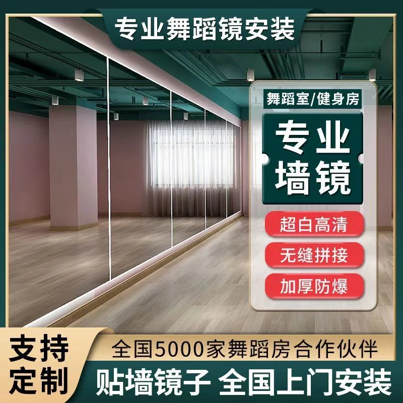 贴墙镜子舞蹈教室镜子超大家用自粘墙面全身镜穿衣镜练功房定制镜