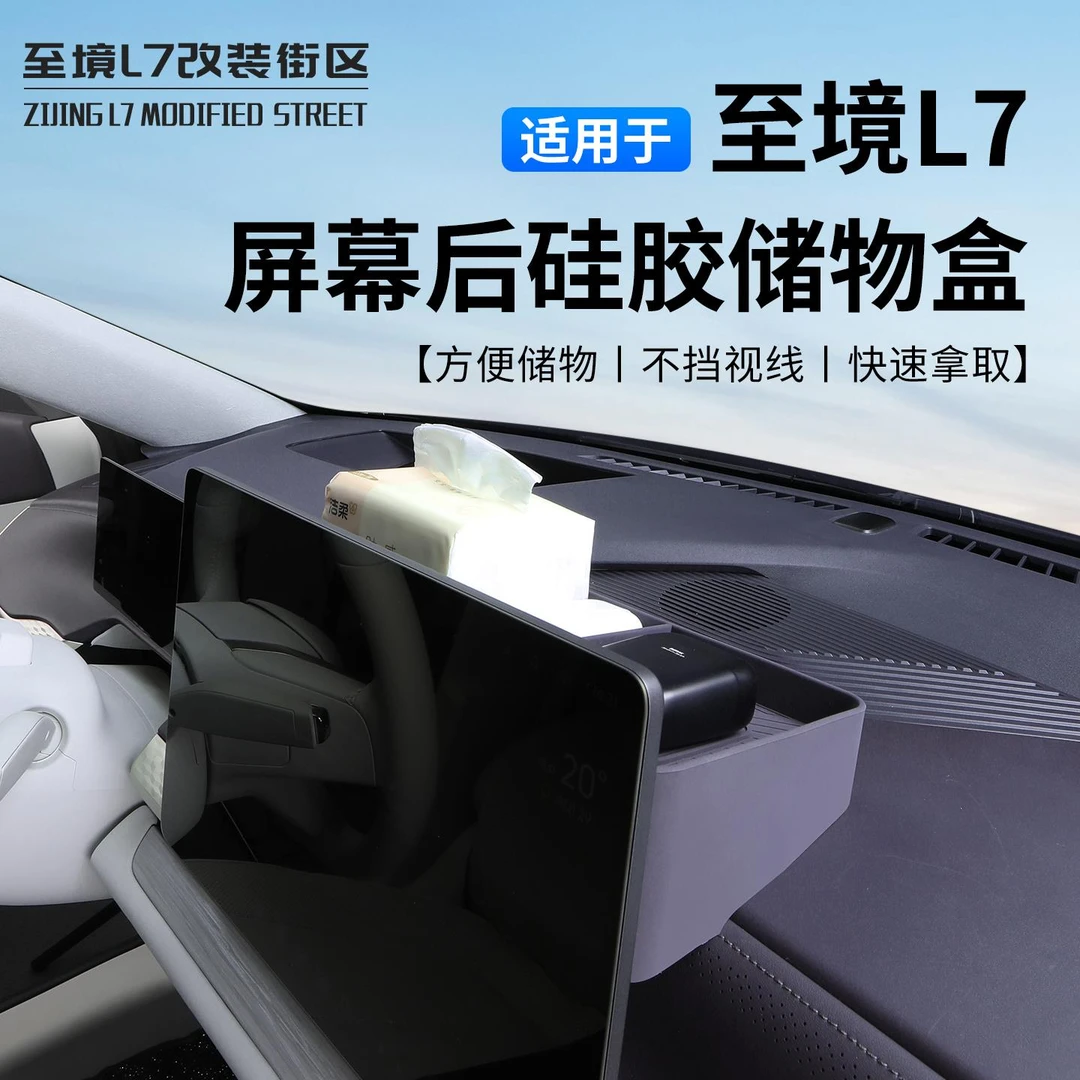 适用别克至境L7屏幕后硅胶储物盒车载收纳盒中控台储物盒方便储物
