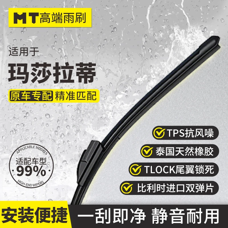 MT【玛莎拉蒂】吉博力/莱万特/总裁/MC20/无骨雨刮器品质雨刷片