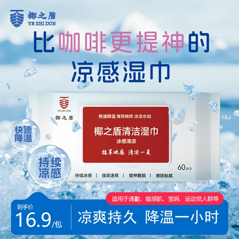 【夏日凉爽】椰之盾凉感湿巾夏季降温冰感提神一次性抽取式湿纸巾