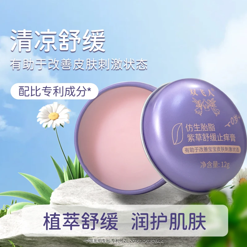 双飞人紫草舒缓膏止痒保湿涂抹滋养修护草本润肤便携消包清凉婴童