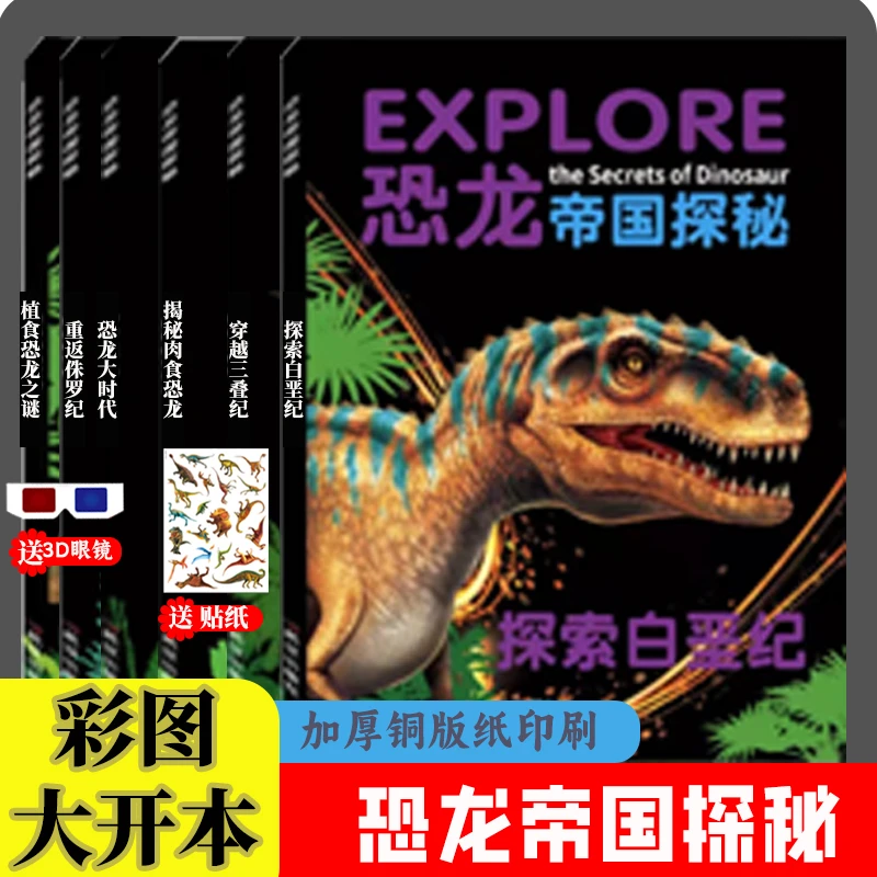 恐龙帝国探秘 6册恐龙百科科普儿童3-12岁探索白垩纪侏罗纪三叠纪