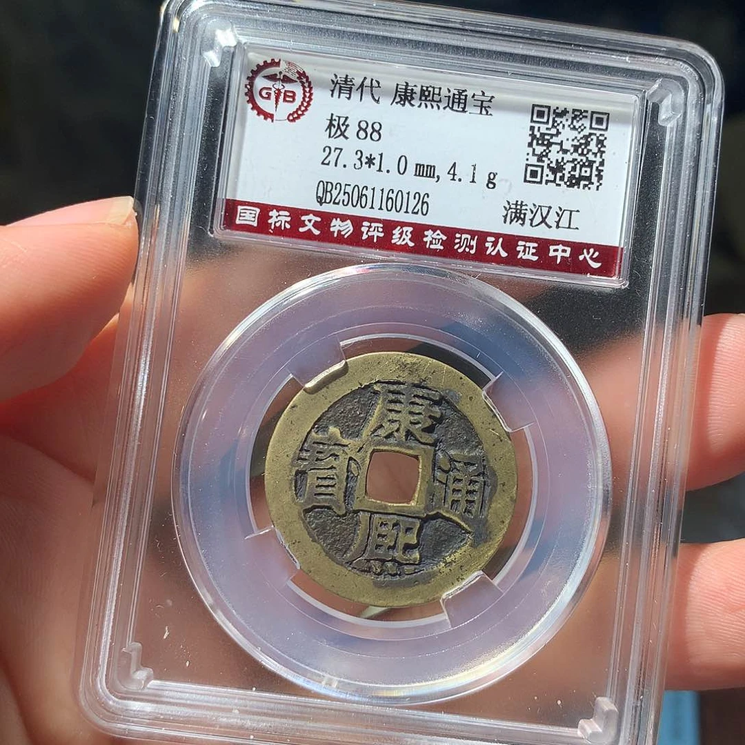 金属QY。康熙通宝88分0126