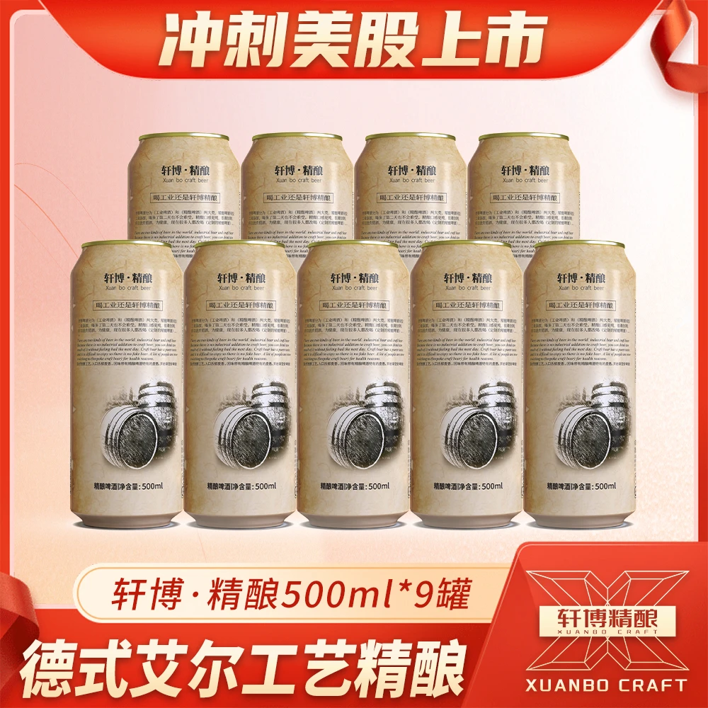 轩博【官方店铺】精酿原浆白啤德系工艺麦芽白啤500ML*9罐