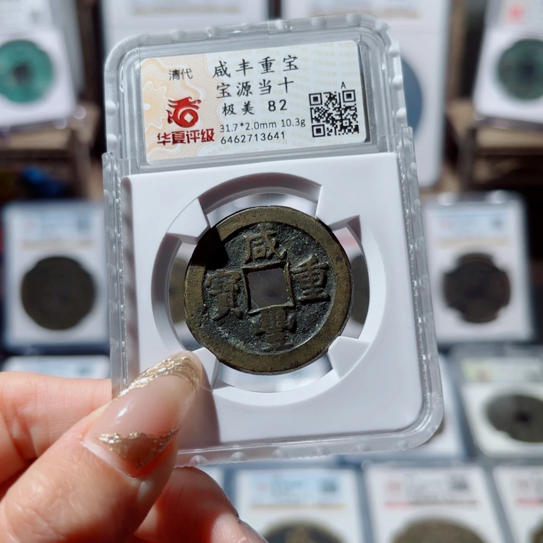 铜宝源当十。380。3641。 Ｌ