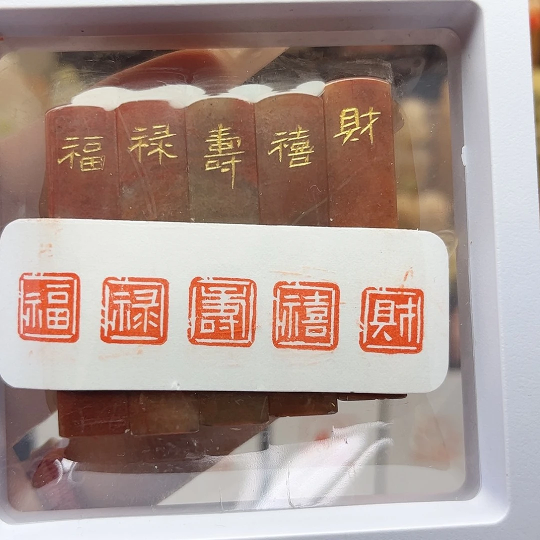 寿山石印石福禄寿喜财1×1