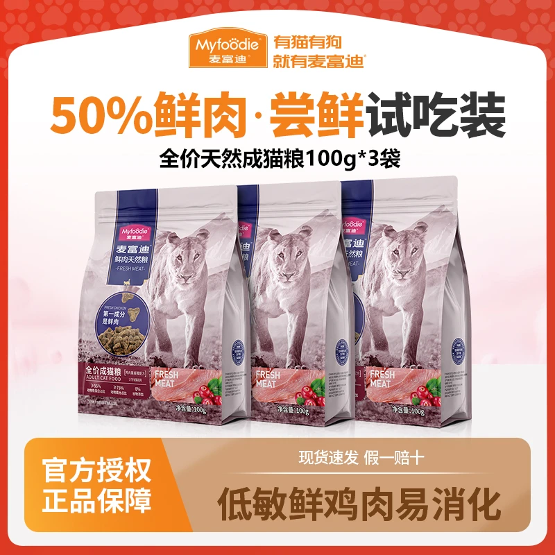 麦富迪50%鲜肉猫粮100g*3袋全价天然无谷物鲜肉成幼猫粮主食试吃