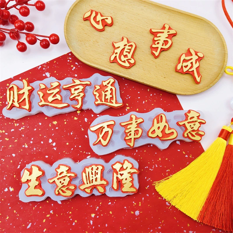 万事如意心想事成祝福字牌蛋糕装饰硅胶模具diy巧克力慕斯烘焙模