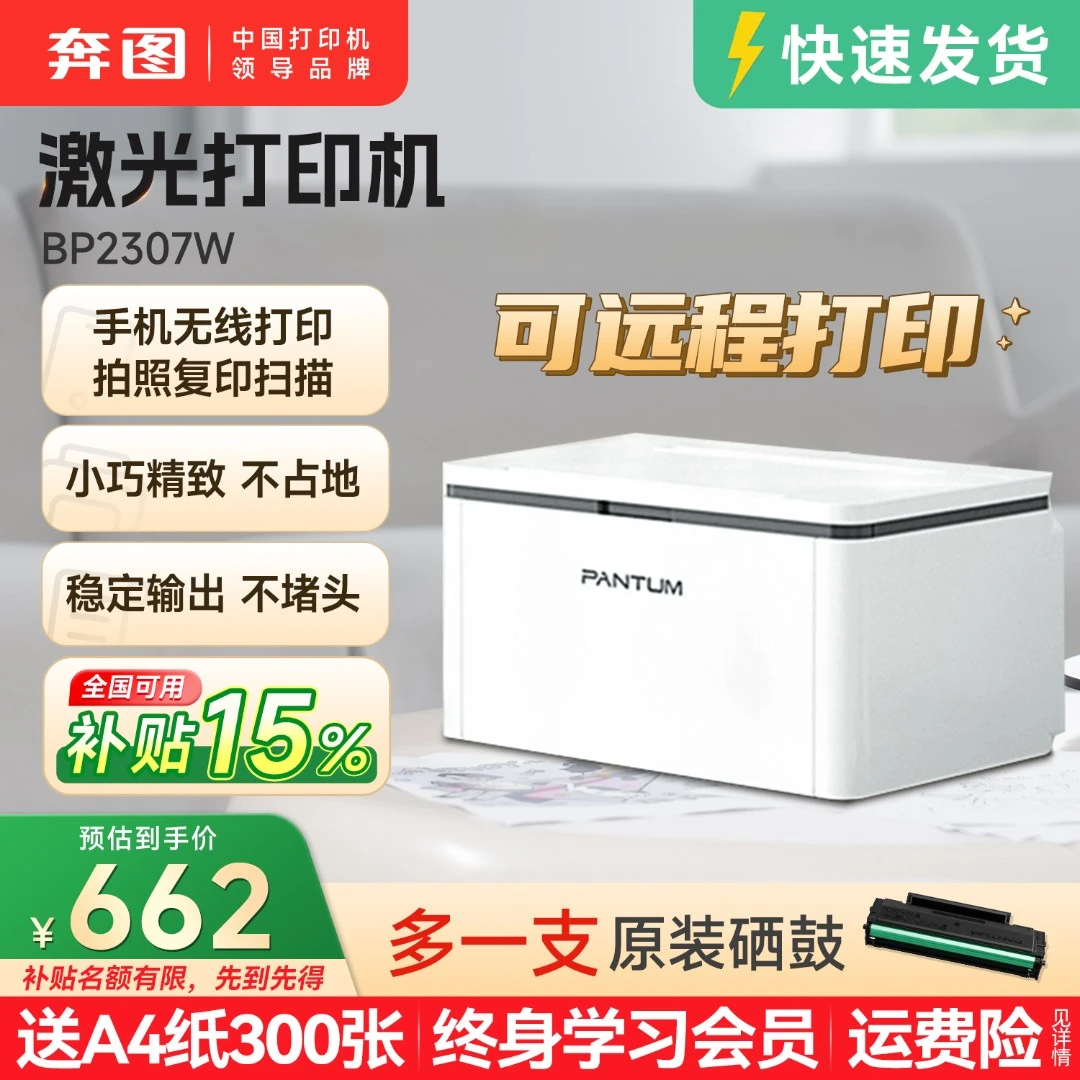 【国补3200页印量套餐】奔图BP2307W黑白激光家用打印机无线远程2