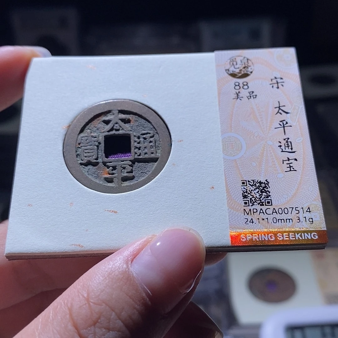 铜觅泉评级88宋钱 雨柔