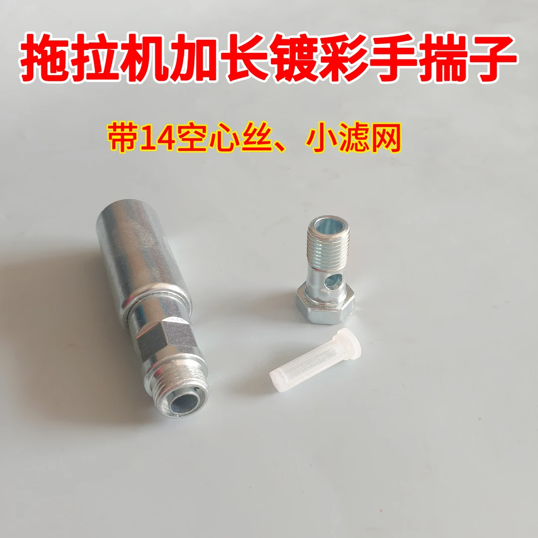 拖拉机加长镀彩手揣子带14空心丝和滤网  双缸四缸拖拉机适用