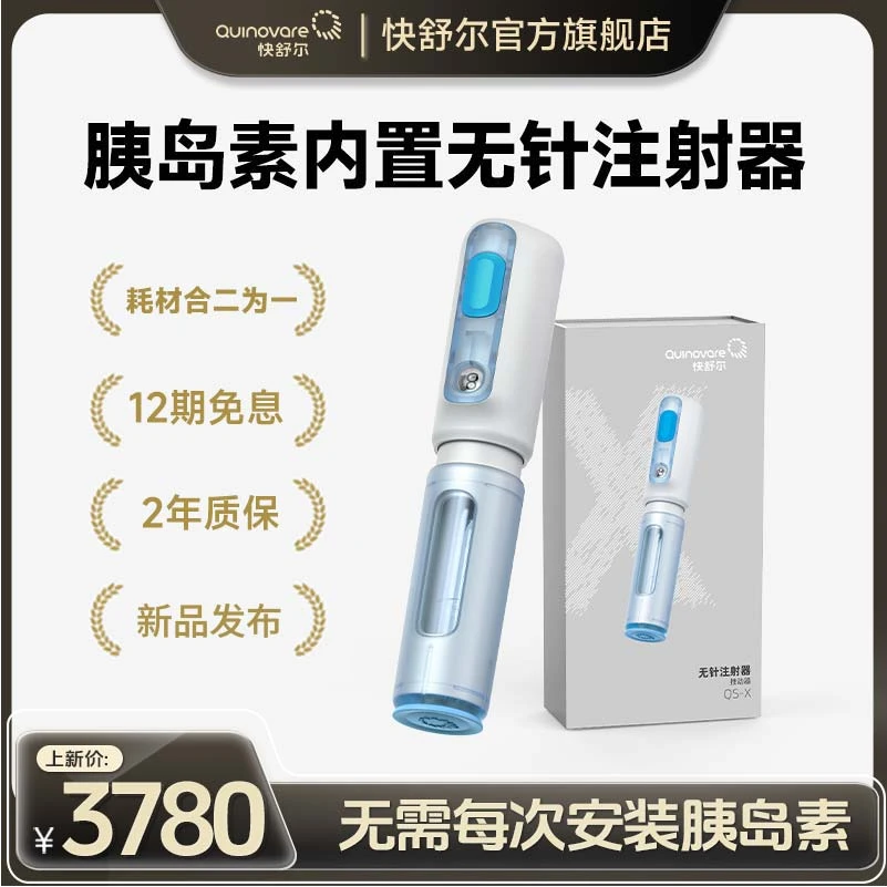 新品发布笔芯内置 快舒尔无针头糖尿病免扎针胰岛素无针注射器X型