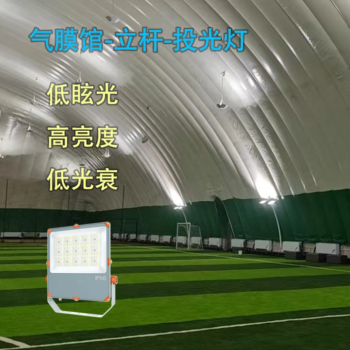 定制超亮气膜馆投光灯厂家气膜灯气膜体育馆泛光灯立杆安装LED