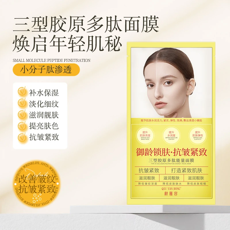 三型胶原多肽能量面膜 补水保湿淡化细纹紧致焕亮肌肤