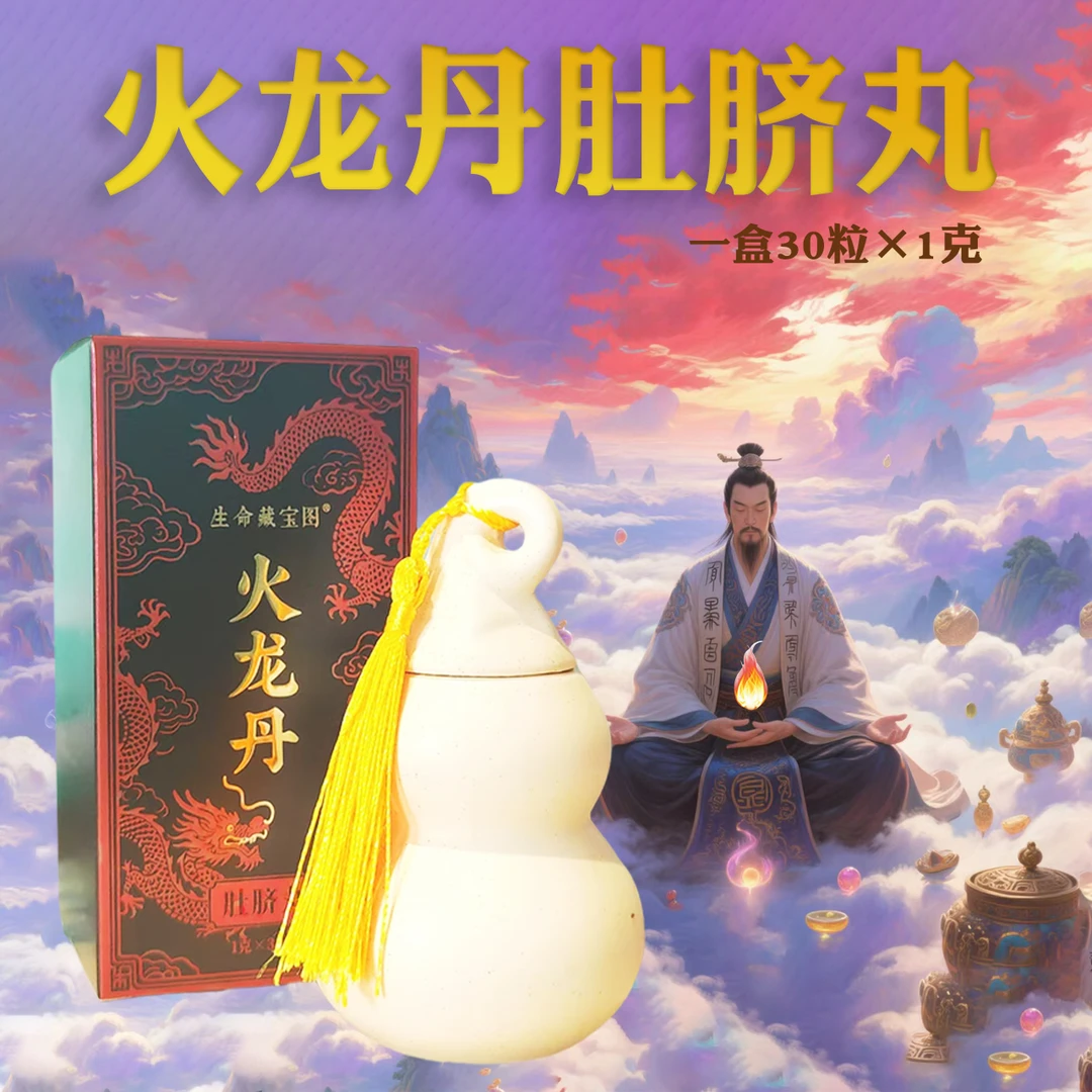 【周老师福利】火龙丹肚脐丸