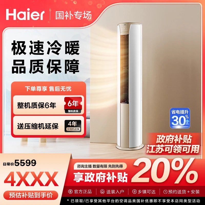 【江苏国补】海尔空调72KCA静悦新一级能效3匹变频冷暖柜机