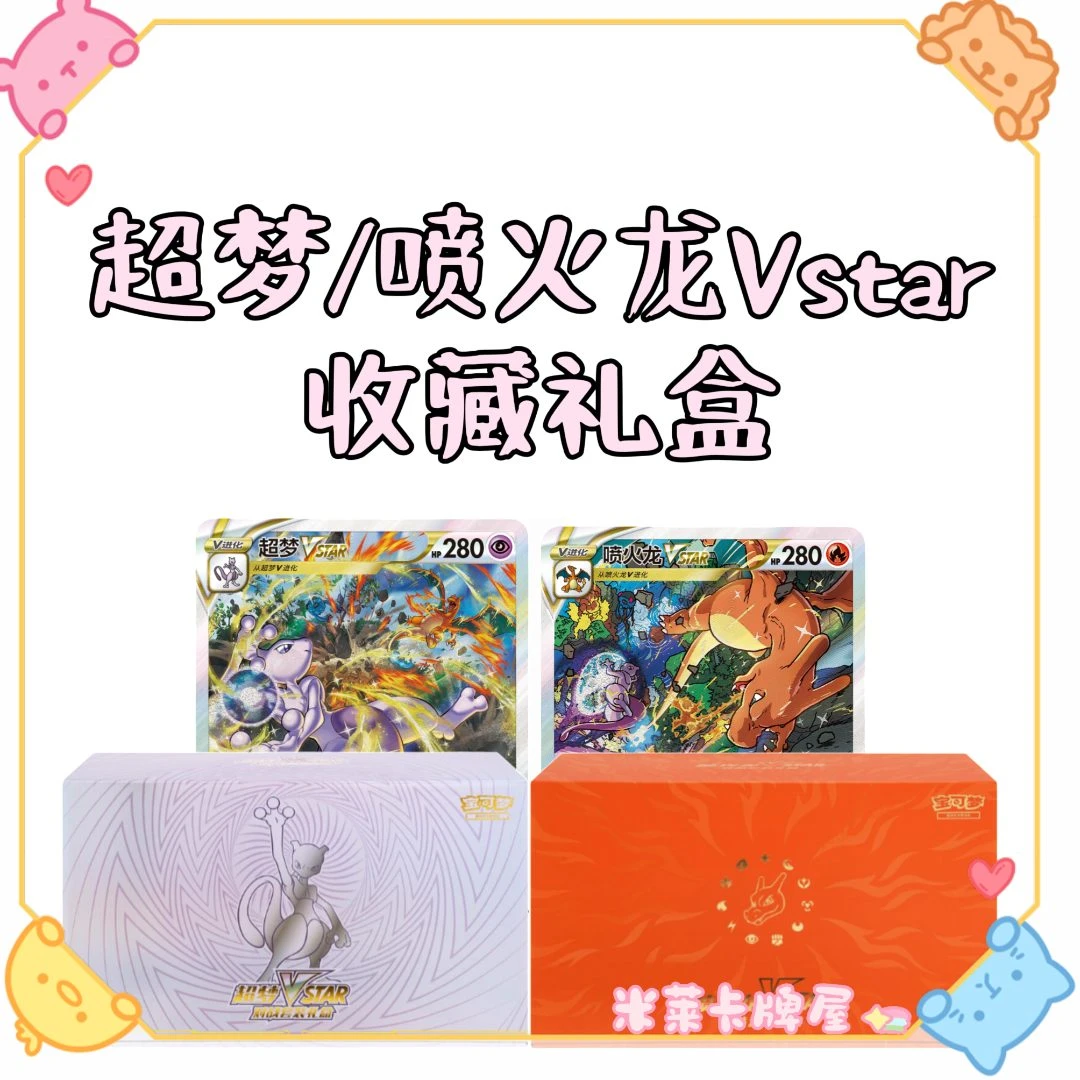 【超梦/喷火龙礼盒】简中集换式卡牌收藏礼盒（默认代拆）