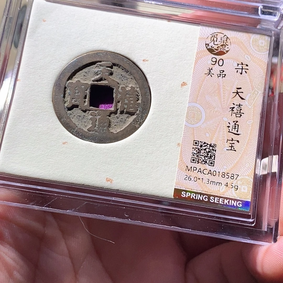 铜觅泉评级古钱币一枚 周浩