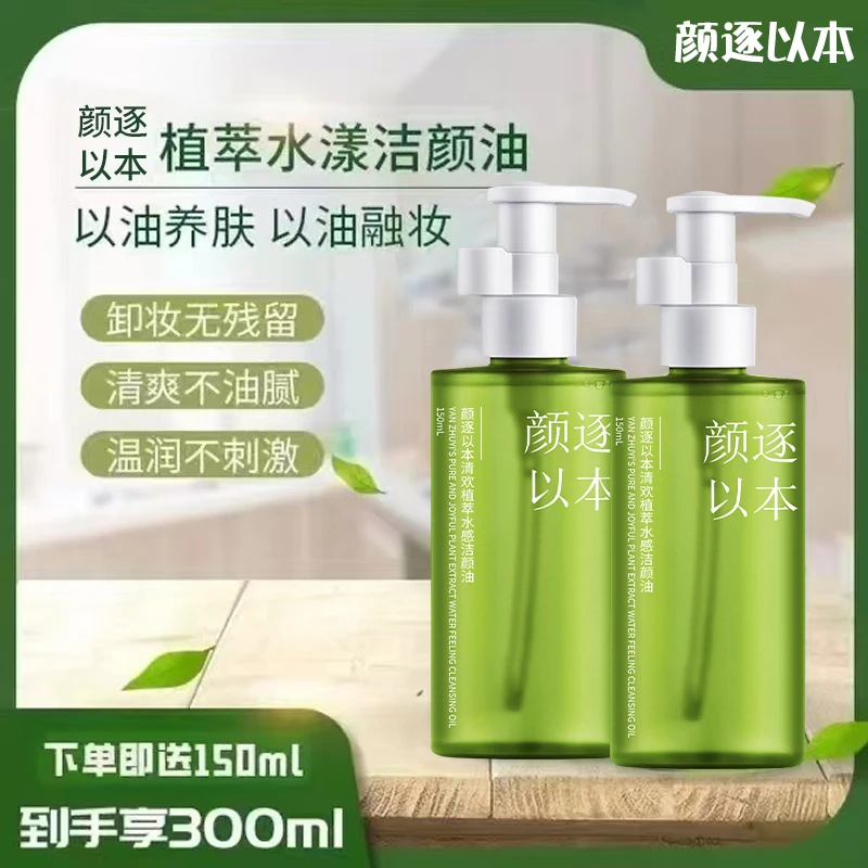 颜逐以本卸妆油植萃养肤级氨基酸表活深层清洁防水防汗彩妆不辣眼