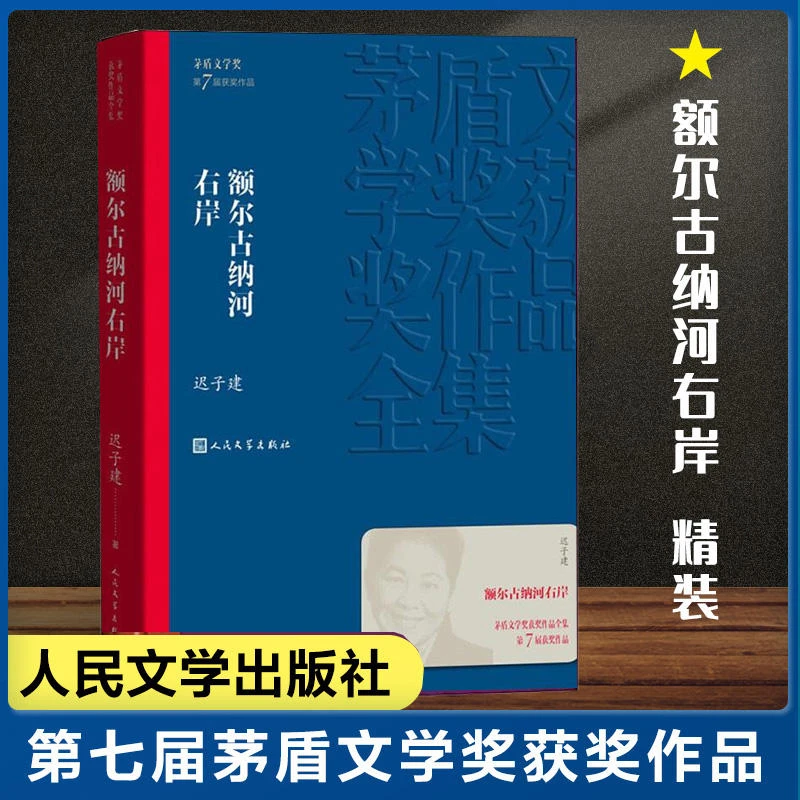 额尔古纳河右岸 迟子建 第七届茅盾文学奖人民文学出版社现代当代