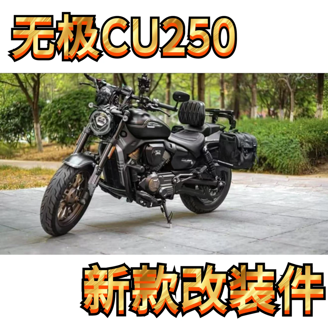 适用无极CU250自动档护杠折叠靠背快拆边包改装保险杠摩托配件