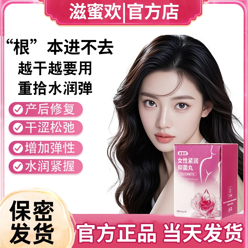 【紧润】滋蜜欢少女丹女性私密抑菌滋养紧润收缩补水滋养干涩护理