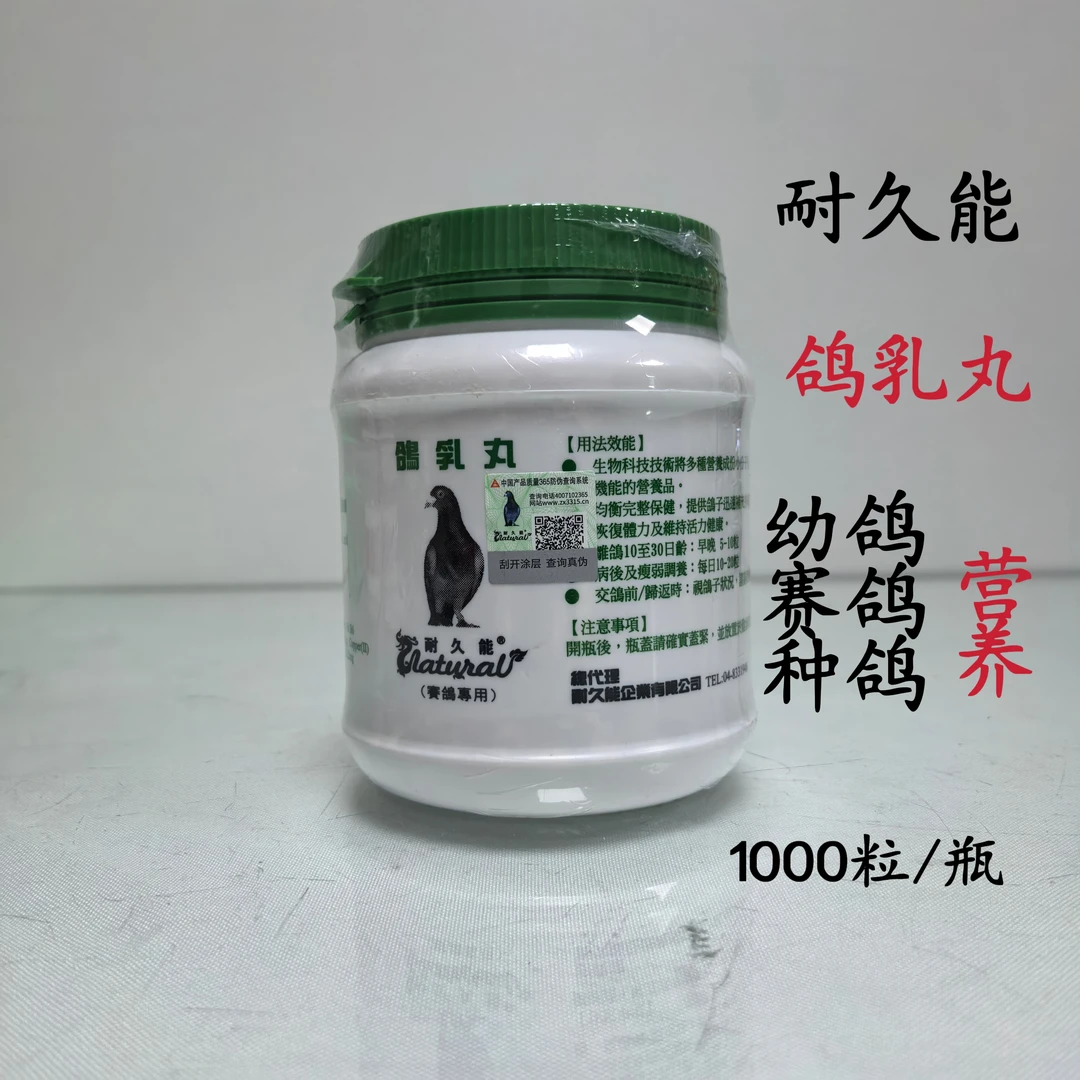 耐久能鸽乳丸1000粒/瓶幼鸽生长丸赛鸽恢复体能种鸽调理营养丸用