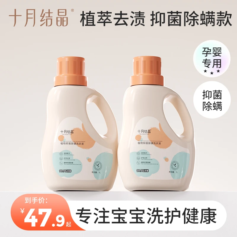 十月结晶十月结晶宝宝抑菌除螨洗衣液婴儿内衣裤温和去污组合装
