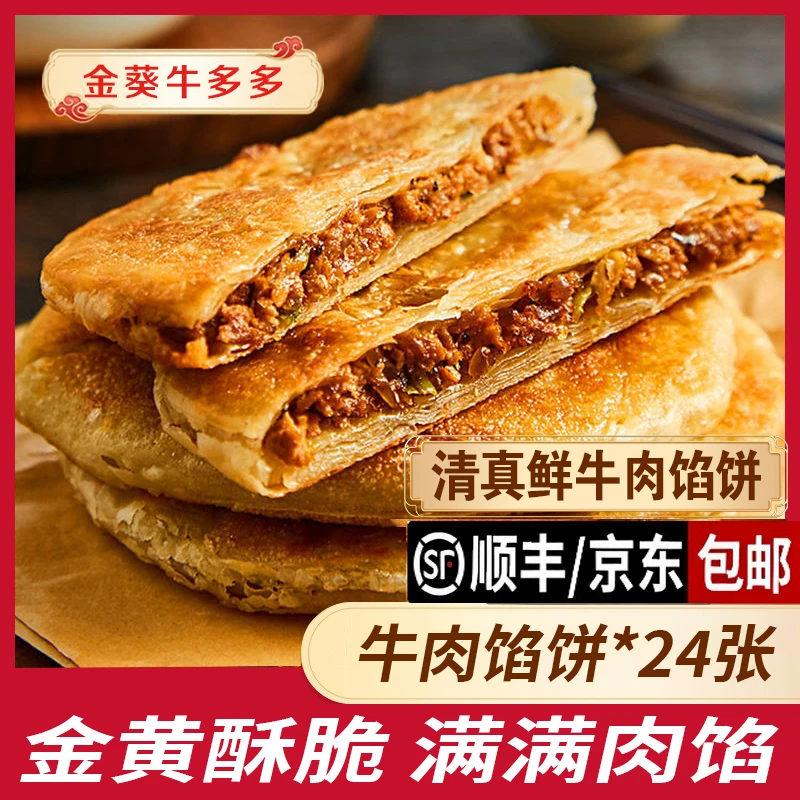 【次日达】鲜肉制作清真纯手工纯牛肉馅饼儿童营养早餐