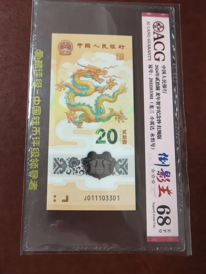 龙钞小雷达倒影王金山全小 011103301 多样性发货