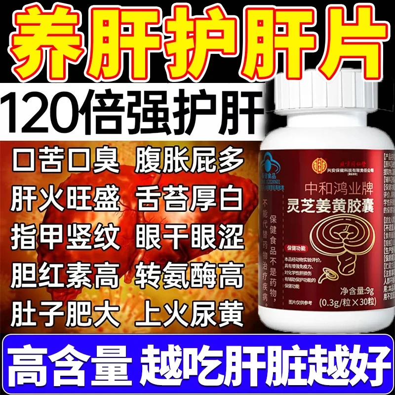 【官方正品】护肝片内廷灵芝姜黄胶囊口苦口臭眼干尿黄屁多腹胀肝火