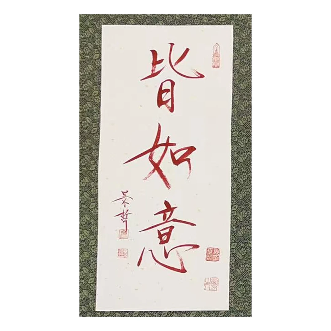 【定制】皆如意，书法，崔景哲
