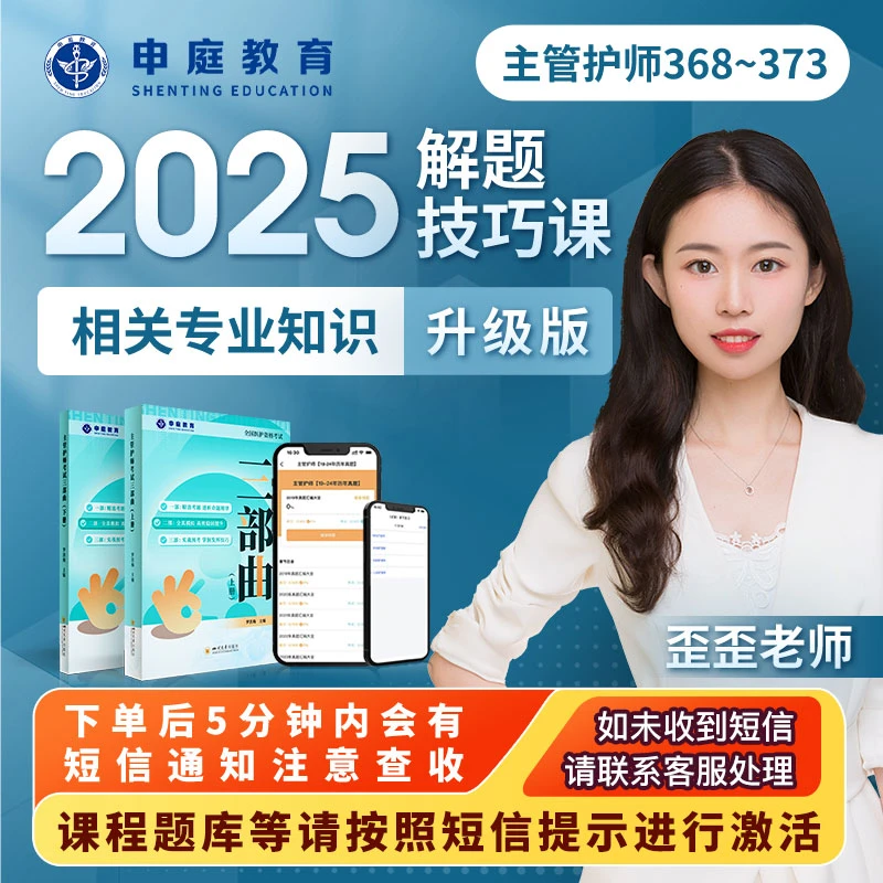 25年歪歪·主管护师【相关专业知识解题技巧课】申庭教育专业培训