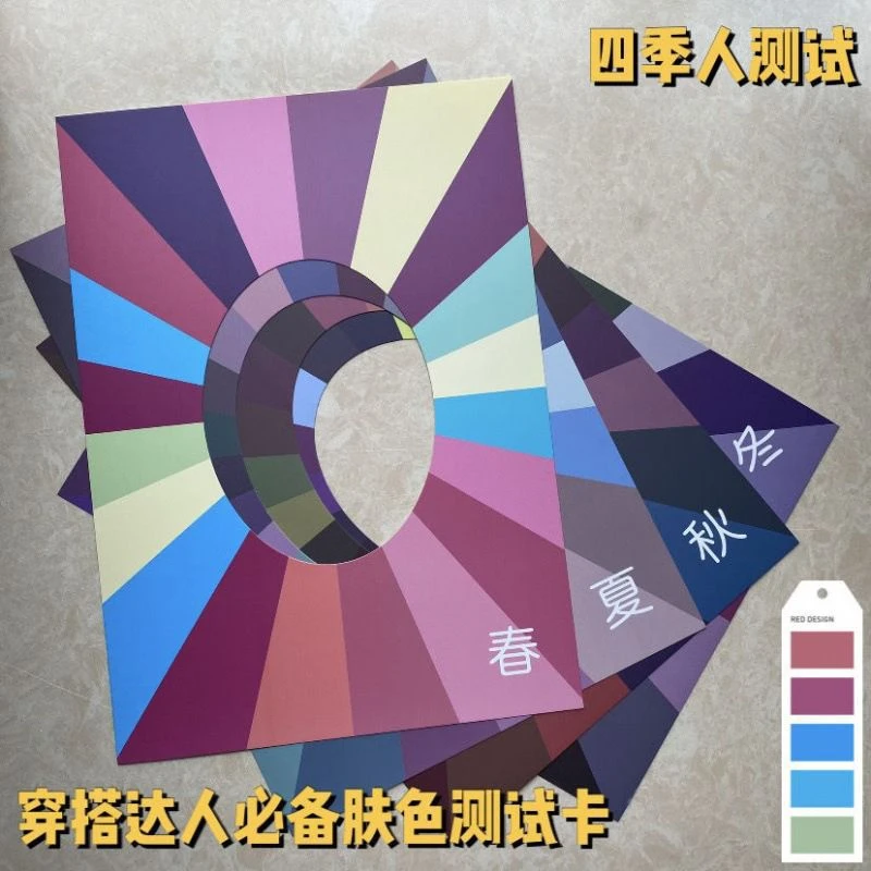色卡四季色彩测试卡春夏秋冬脸部测试肤色测试卡四季人测试皮