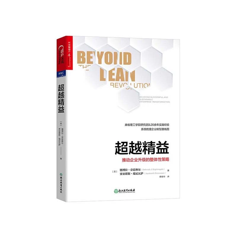 湛卢文化·财富汇--超越精益 正版图书