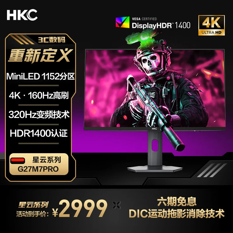 HKC G27M7Pro 27英寸4K 160Hz双模320Hz QD量子点MiniLED游戏DC调