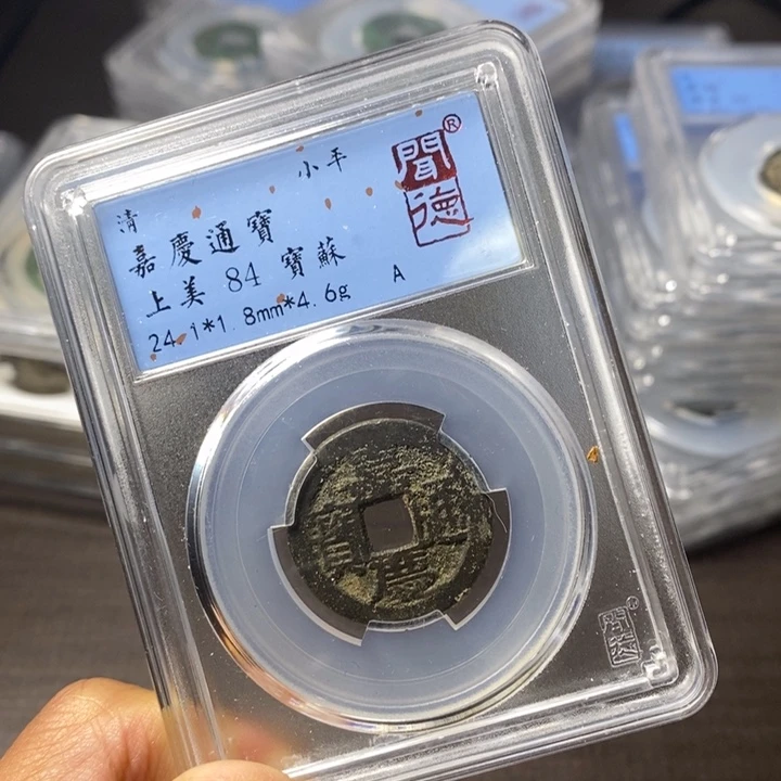 铜端平古泉嘉庆通宝