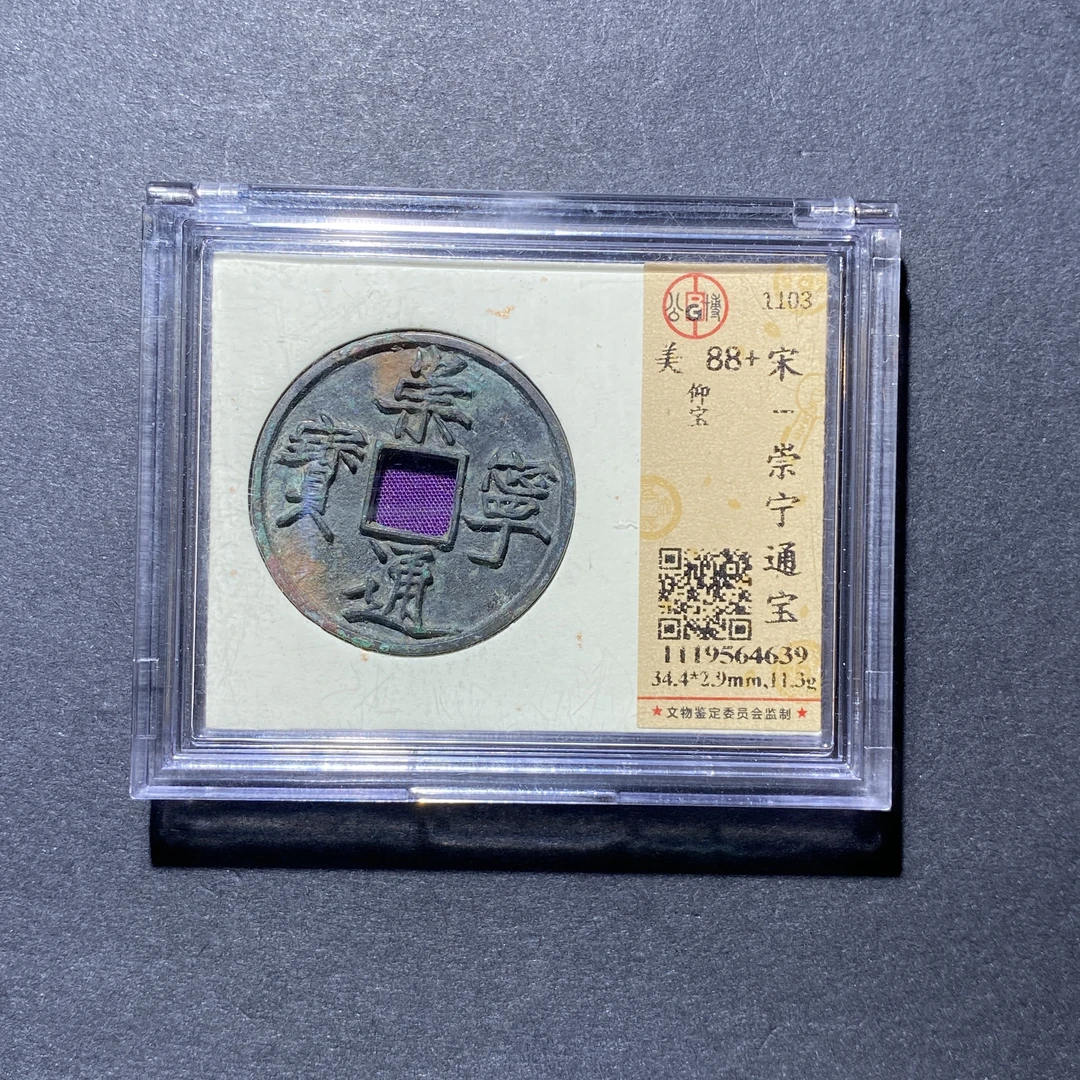 X927-47崇宁通宝4639--
