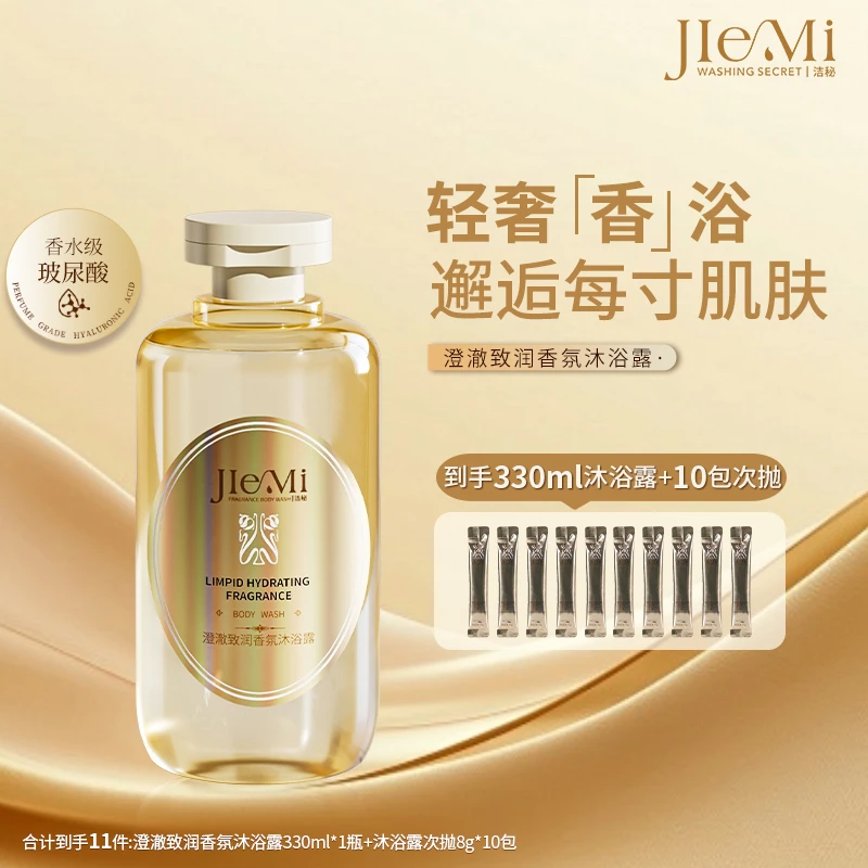 洁秘澄澈致润香氛嫩肤润肤留香保湿持久沐浴露美肌