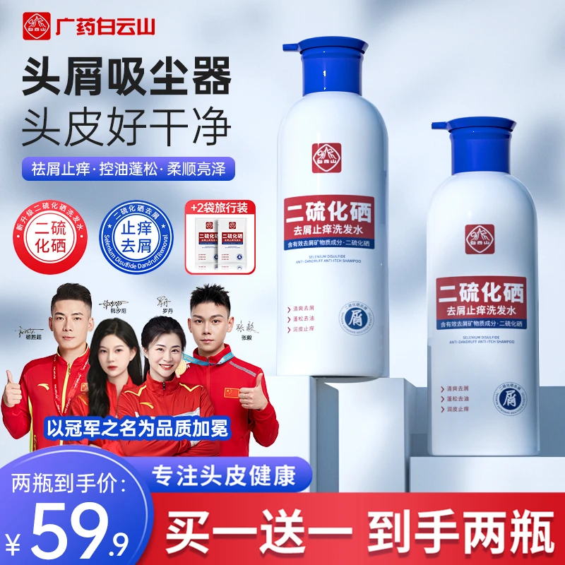 白云山二硫化硒去屑洗发水 控油蓬松止痒去屑功效型洗发水400ml