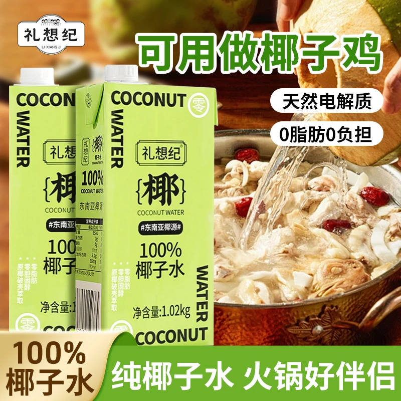 礼想纪原味椰子水百分百纯椰子水NFC椰汁果汁0脂1.02kg聚餐饮料