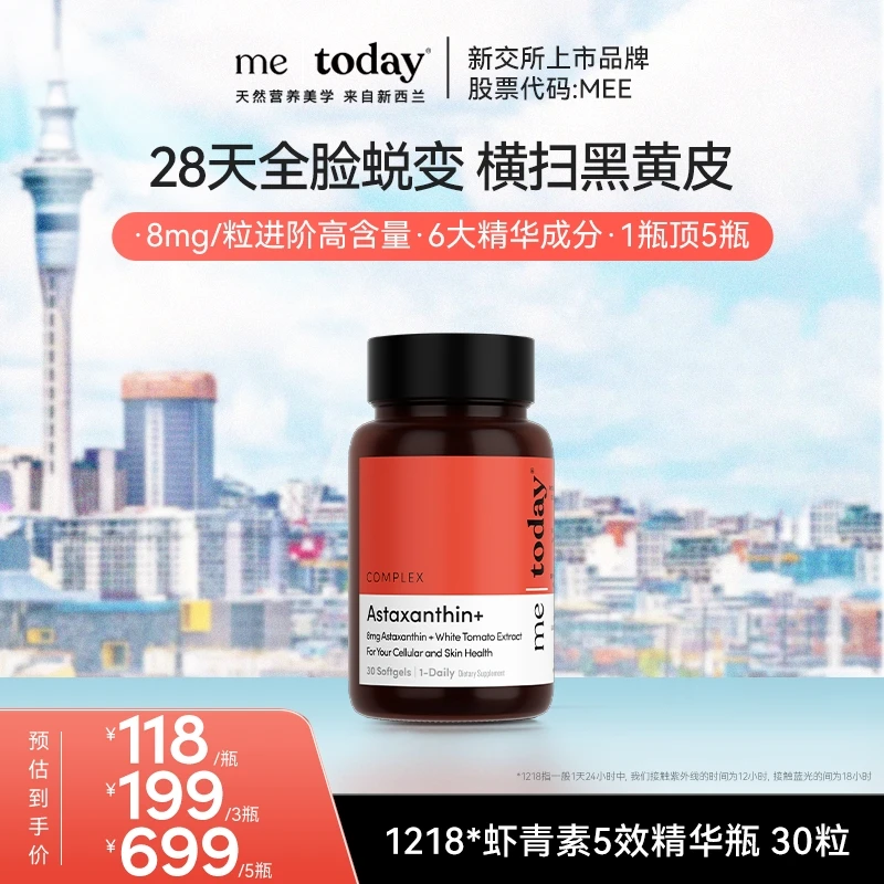 metoday虾青素5效精华瓶维生素E打光瓶冰白番茄橄榄提取物30粒