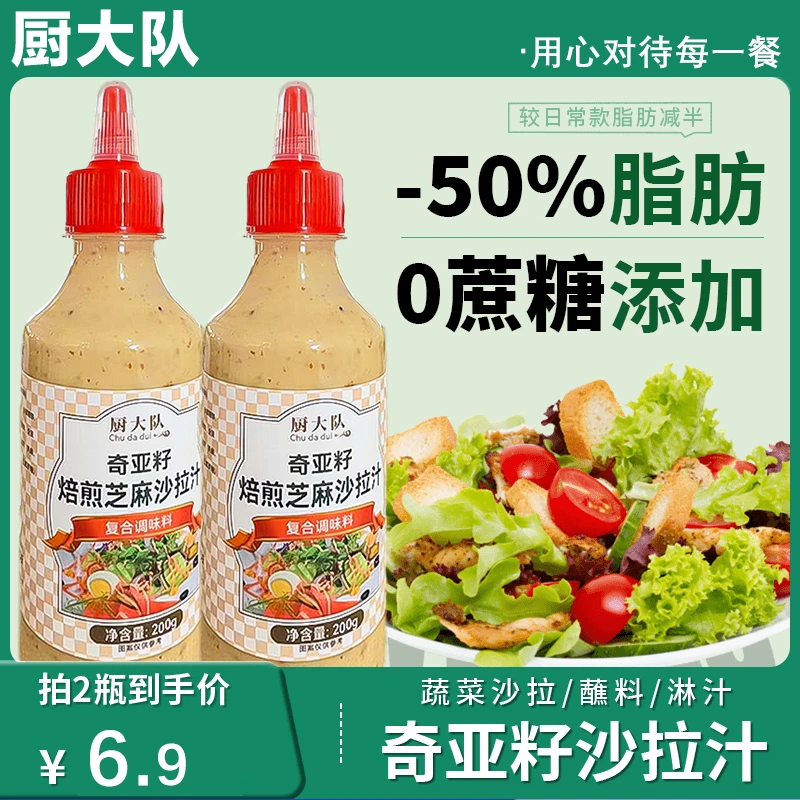 买一送一【0蔗糖添加】奇亚籽芝麻沙拉汁焙煎芝麻千岛酱轻食沙拉酱