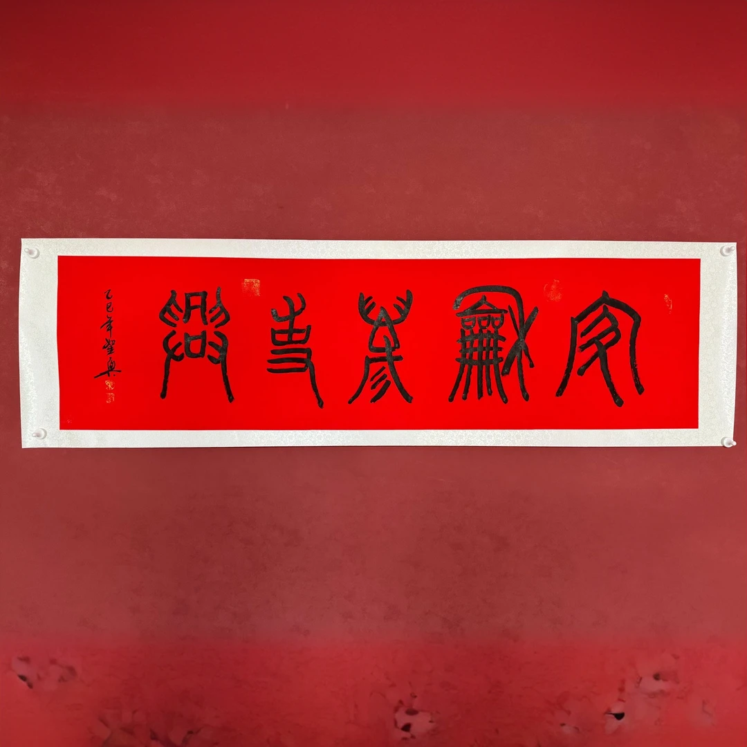家和万事兴 甲骨文书法 六尺对开装裱 叶圣兴老师书法字画作品