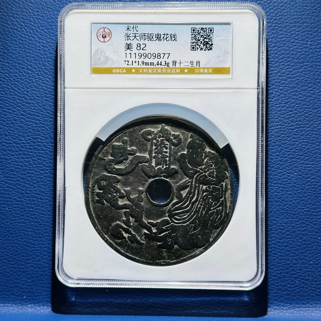 Q37 宋代 张天师花钱 背十二生肖 公博评级82分 1119909877