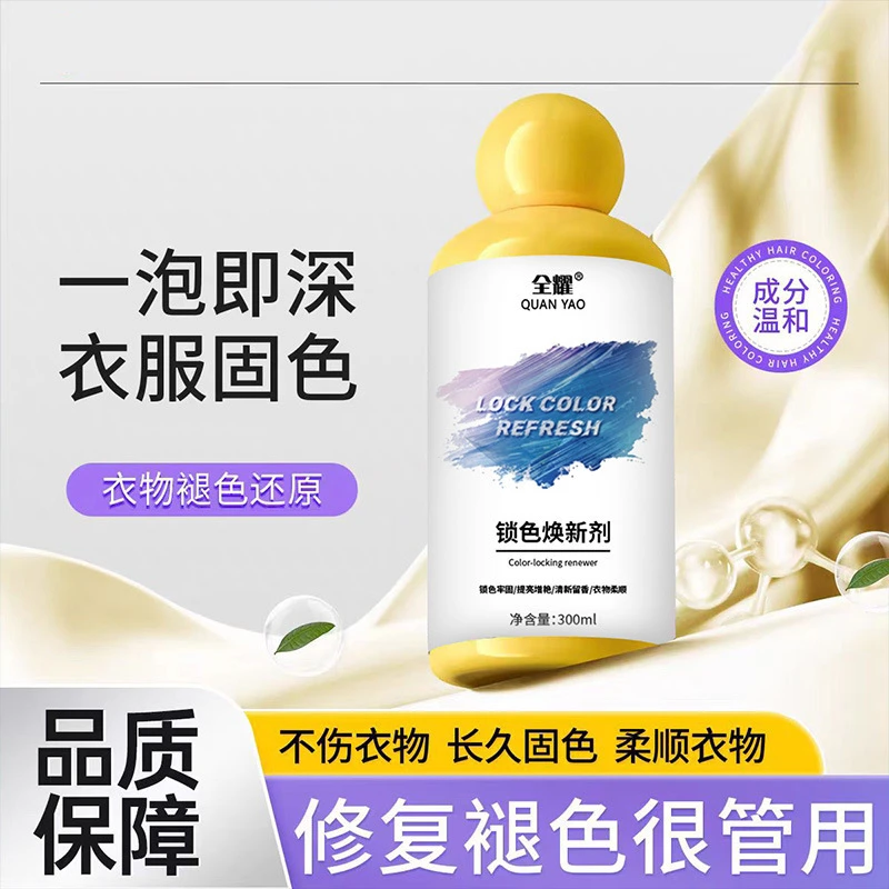 衣物固色增艳剂褪色修复还原焕新掉色翻新泛白串色留香增色洗衣剂