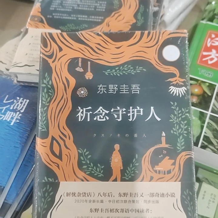 东野圭吾祈念守护人