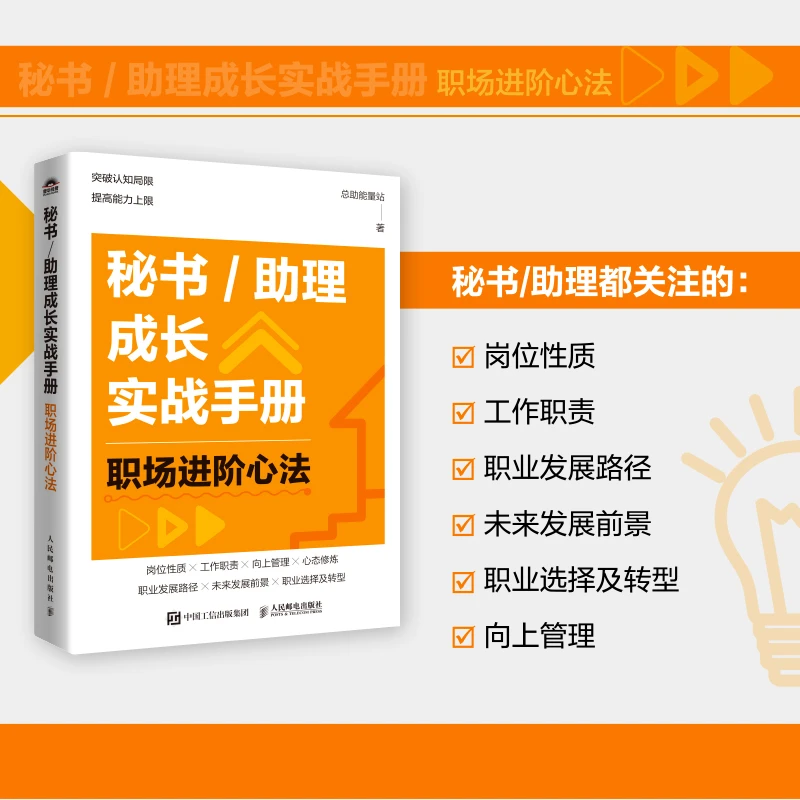 【秘书/助理实战手册】修炼职场心法