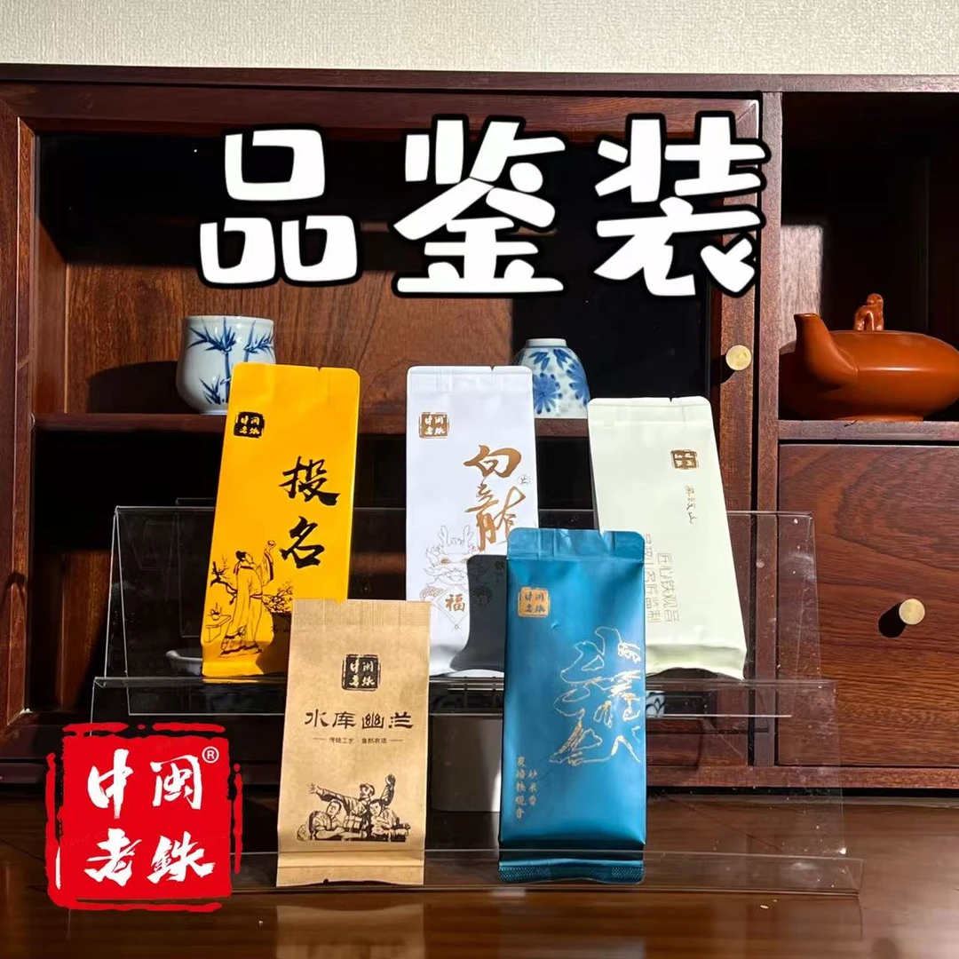 ►新人必买◄品鉴 铁观音手工制清香浓香陈香型乌龙茶中闽老铁