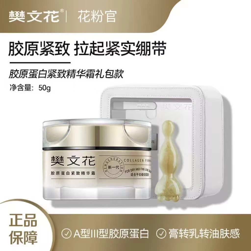 Fawa/樊文花7号胶原蛋白紧致精华霜